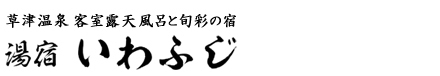 露天風呂付き客室　会席料理　いわふじ　草津温泉