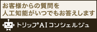 AIコンシェルジュ