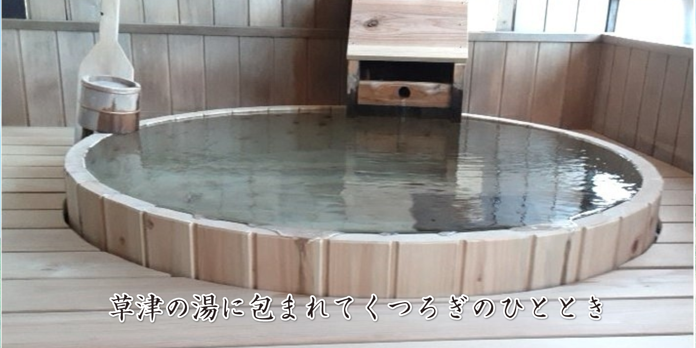 露天風呂付き客室　 湯宿　いわふじ　